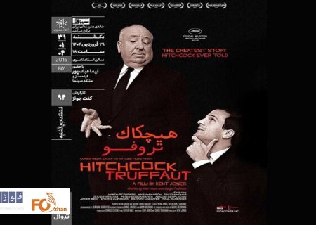 «هیچکاک تروفو» برنامه مستندات یکشنبه  خانه هنرمندان شد