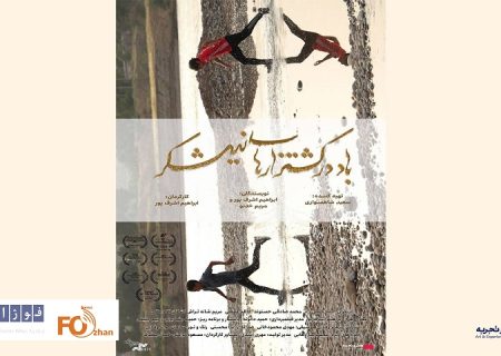 مراسم رونمایی از  فیلم «باد در کشتزارهای نیشکر» برگزار شد