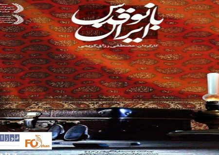 «بانو قدس ایران»در موزه سینما به نمایش درمی آید