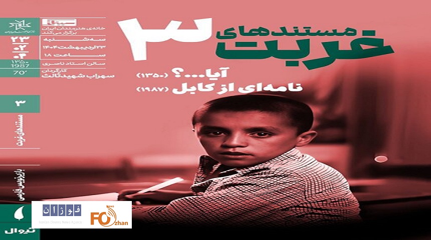 مستندهای «سهراب شهید ثالث»‌در خانه هنرمندان به نمایش درمی آید