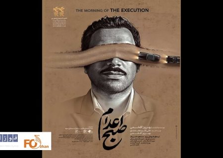 پوستر فیلم سینمایی «صبح اعدام» منتشر شد