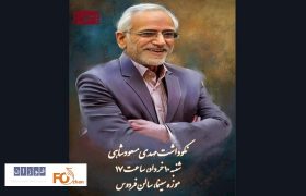 نکوداشت مهدی مسعودشاهی در موزه سینما برگزار می شود