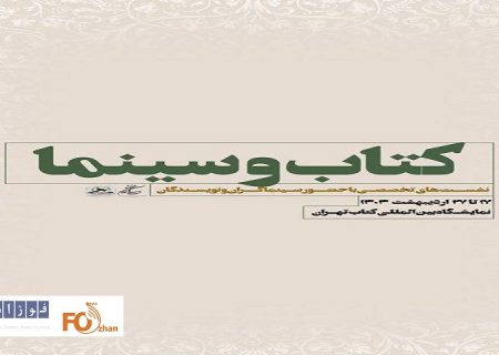 سازمان سینمایی در نمایشگاه کتاب نشست تخصصی برگزار می کند