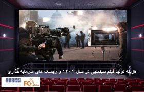 هزینه‌های تولید فیلم در سال «۱۴۰۴» و ریسک‌های سرمایه‌گذاری!