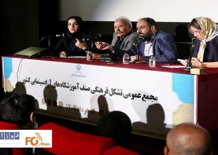 مجمع عمومی تشکل فرهنگی صنف آموزشگاه‌های آزاد سینمایی برگزار شد