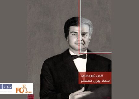 بزرگداشت پدر گریم ایران در موزه سینما برگزار می شود