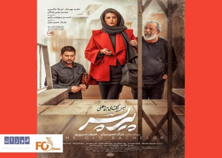 از پوستر «پیر پسر» رونمایی شد