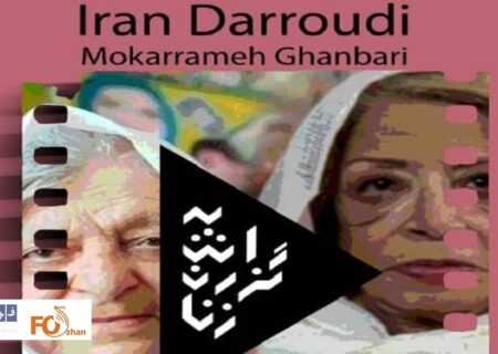 ۲مستند«ایران درودی»و«مکرمه قنبری»به نمایش درمی آیند