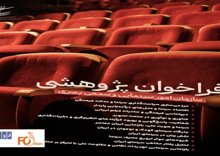 فراخوان پژوهشی سال ۱۴۰۴ سازمان سینمایی منتشر شد