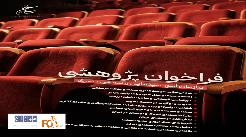 فراخوان پژوهشی سال ۱۴۰۴ سازمان سینمایی منتشر شد