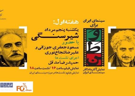 «شیرسنگی»روز دوم برنامه«سینمای ایران برای وطن»به نمایش درمی آید