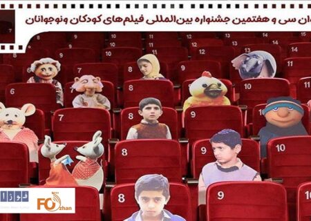 فراخوان جشنواره بین‌المللی فیلم‌های کودکان و نوجوانان منتشر شد