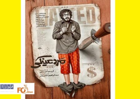 «مرد عینکی»به باشگاه ۲۰میلیاردی های سینما پیوست