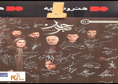 افتتاحیه اکران فیلم سینمایی «مرجان»برگزار شد