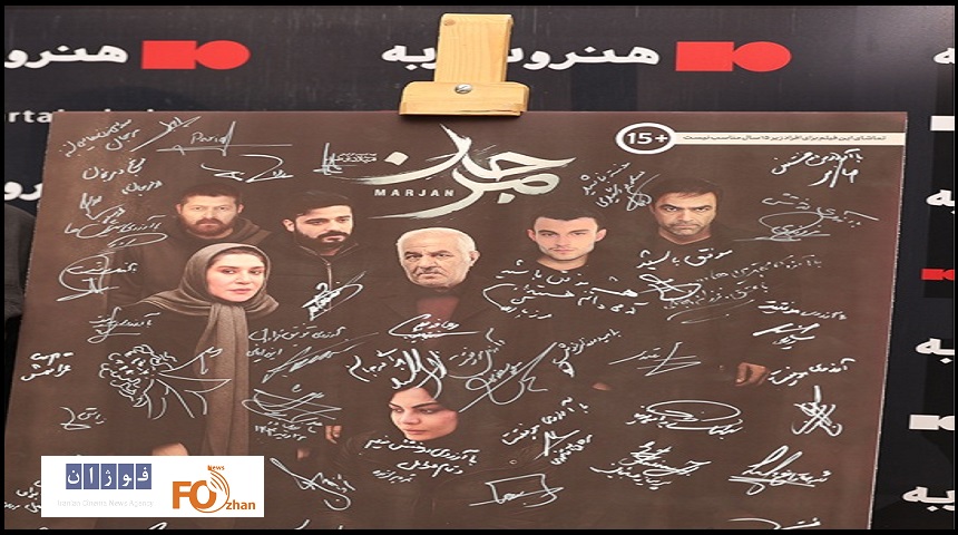 افتتاحیه اکران فیلم سینمایی «مرجان»برگزار شد