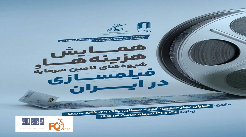 همایش «هزینه‌ها و شیوه‌های تامین سرمایه فیلمسازی» برگزار می شود