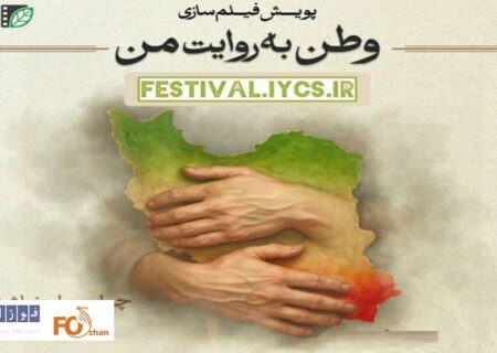 پویش فیلم‌سازی«وطن به روایت من» به مرحله انتخاب رسید