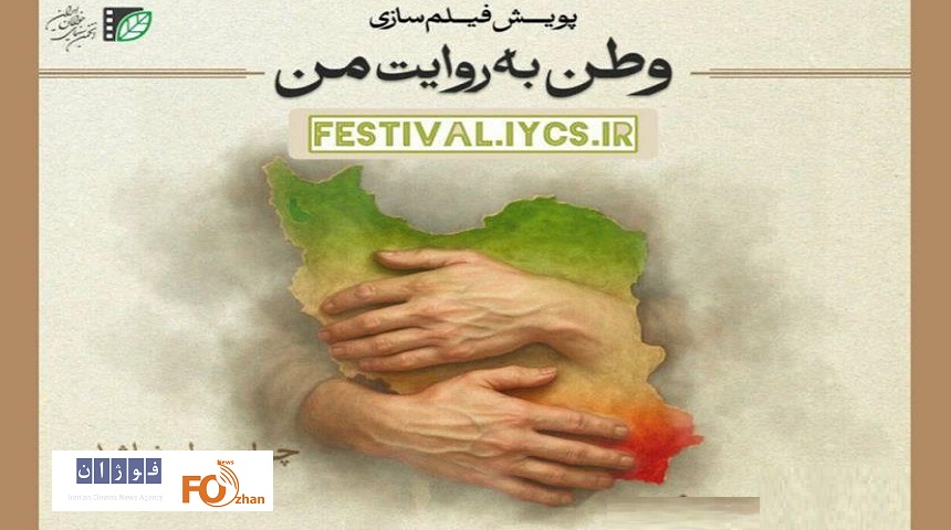 پویش فیلم‌سازی«وطن به روایت من» به مرحله انتخاب رسید