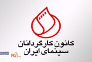 کانون کارگردانان درمتنی خواستار رسیدگی به مشکلات معیشتی اهالی سینما شدند