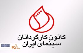 کانون کارگردانان درمتنی خواستار رسیدگی به مشکلات معیشتی اهالی سینما شدند