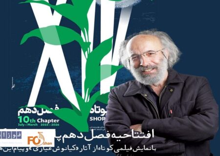 پاتوق فیلم کوتاه با فیلمی از کیانوش عیاری افتتاح می‌شود