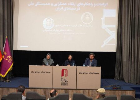 در دومین نشست ارائه یافته‌های پژوهش‌های سینمایی برگزار شد