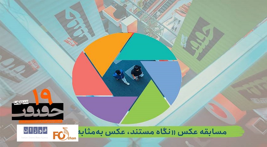 فراخوان بخش عکس جشنواره «سینماحقیقت» نوزدهم منتشر شد
