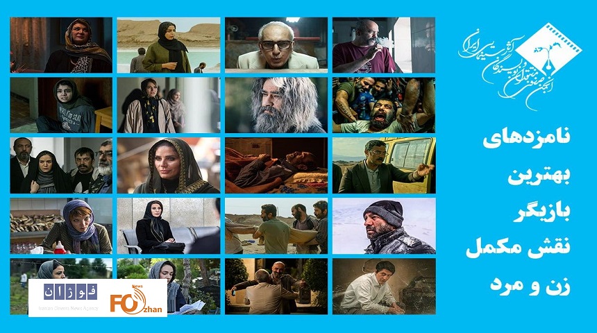 اسامی نامزدهای بازیگری جشن بزرگ منتقدان اعلام شد