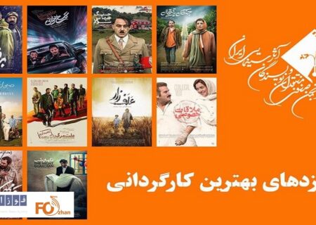 نامزدهای بهترین کارگردانی جشن منتقدان سینما معرفی شدند