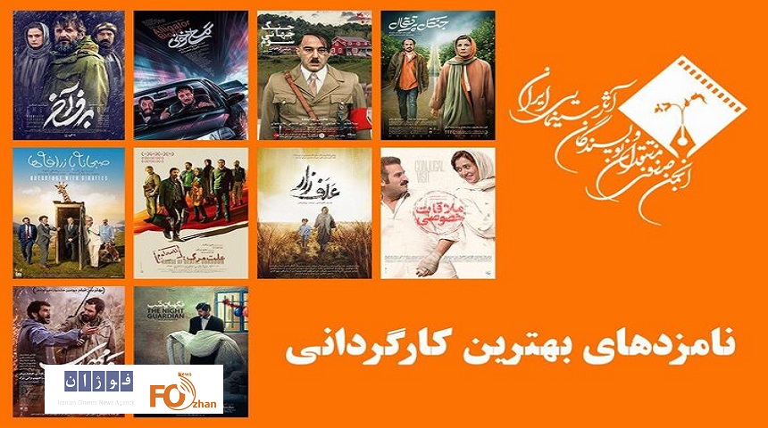 نامزدهای بهترین کارگردانی جشن منتقدان سینما معرفی شدند
