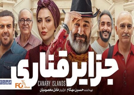 «جزایر قناری»عضو باشگاه ۱۰میلیاردی های سینما شد