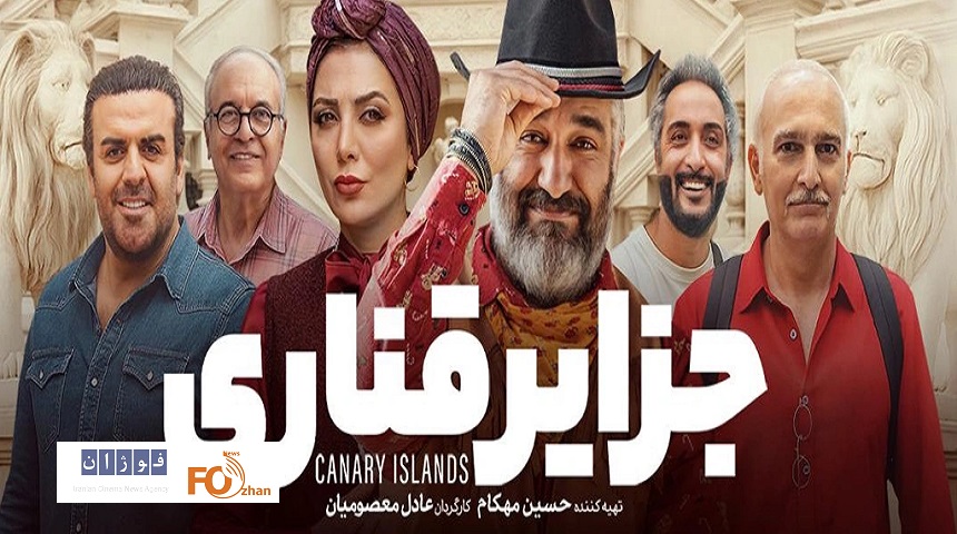 «جزایر قناری»عضو باشگاه ۱۰میلیاردی های سینما شد