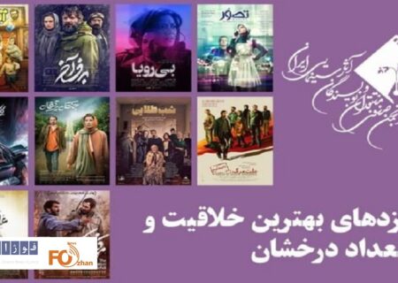 نامزدهای بهترین فیلمساز اول جشن بزرگ منتقدان سینما معرفی شدند
