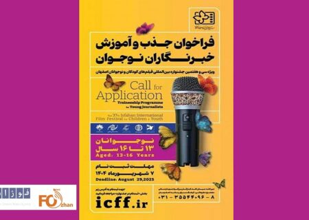 فراخوان جذب و آموزش خبرنگاران کودک و نوجوان منتشر شد