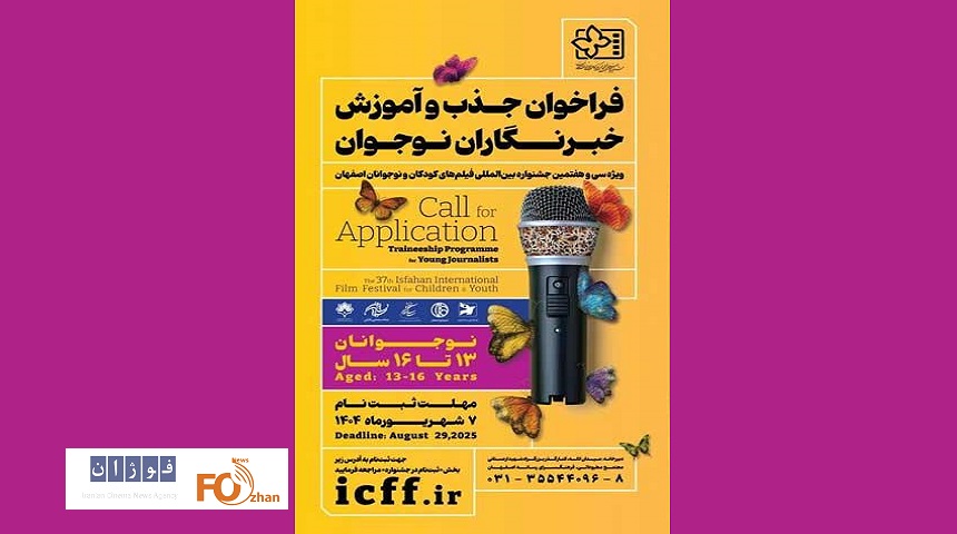 فراخوان جذب و آموزش خبرنگاران کودک و نوجوان منتشر شد