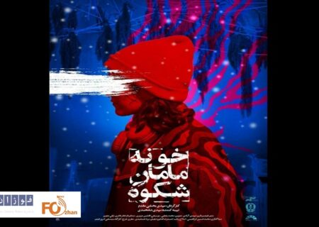 «خونه مامان شکوه»اکران ویژه می شود