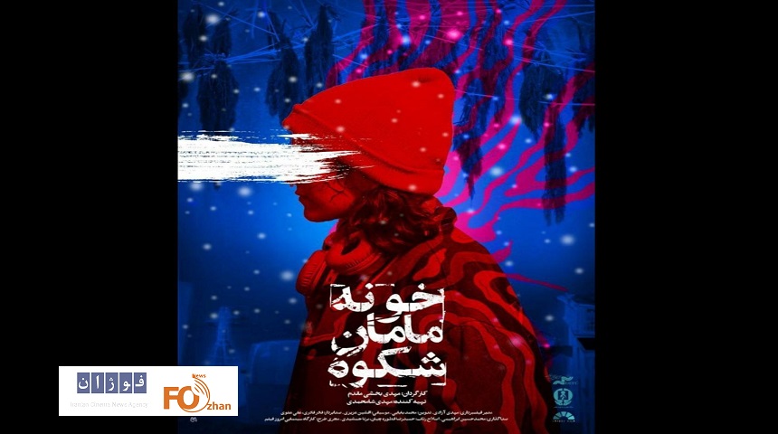 «خونه مامان شکوه»اکران ویژه می شود