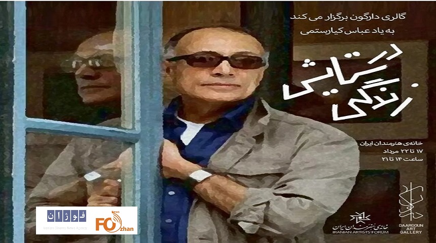 «در ستایش زندگی» به یاد عباس کیارستمی برگزار می شود