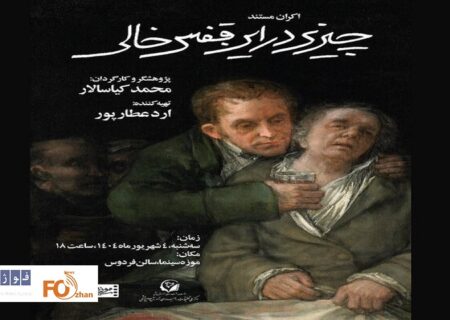 مستند«چیزی در این قفس خالی»در موزه سینما اکران می شود