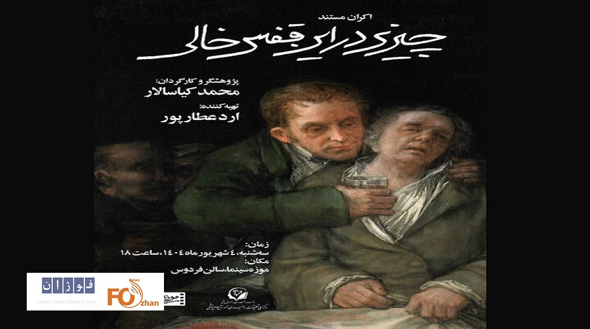 مستند«چیزی در این قفس خالی»در موزه سینما اکران می شود