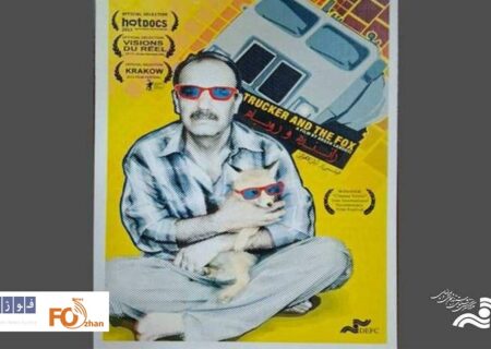 «راننده و روباه»در جشنواره فلاهرتیانا به نمایش درمی آید