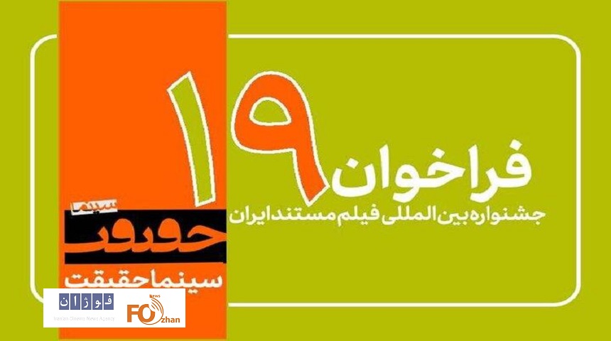 مهلت ارسال آثار به نوزدهمین جشنواره «سینماحقیقت» اعلام شد