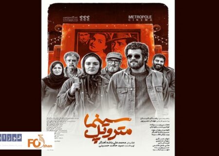 «سینما متروپل» پس از سه سال انتظار، سرانجام اکران می‌شود