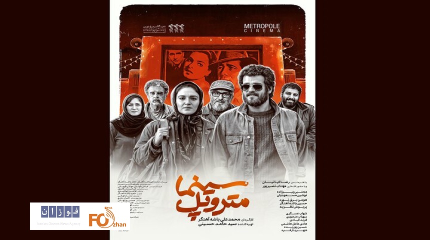 «سینما متروپل» پس از سه سال انتظار، سرانجام اکران می‌شود