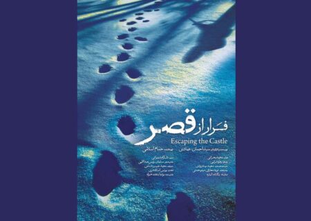 ماجرای «فرار از قصر»به اکران آنلاین رسید