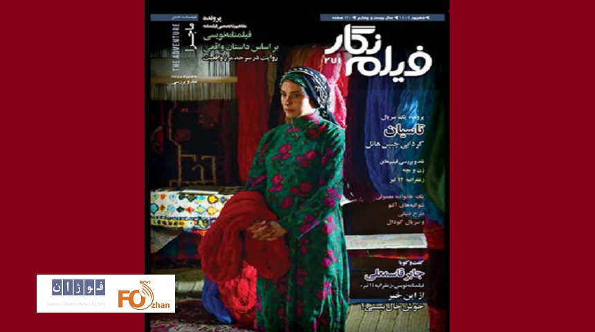 شماره جدید ماهنامه فیلم‌نگار منتشر شد