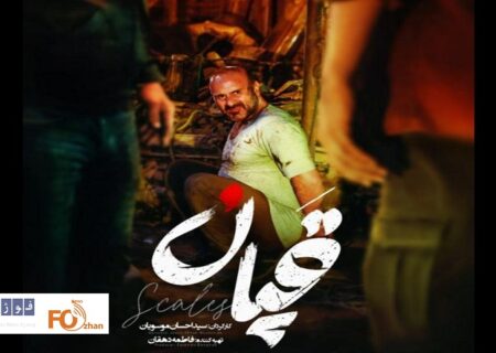 فیلم کوتاه «قپان»در تورنتو کاندید جایزه شد