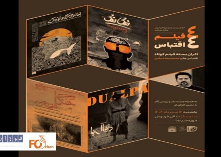 «۴ فیلم ۴ اقتباس» روی پرده می‌رود