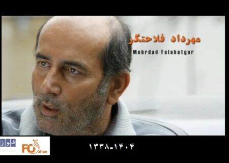 «مهرداد فلاحتگر» در خانه ابدی آرام گرفت