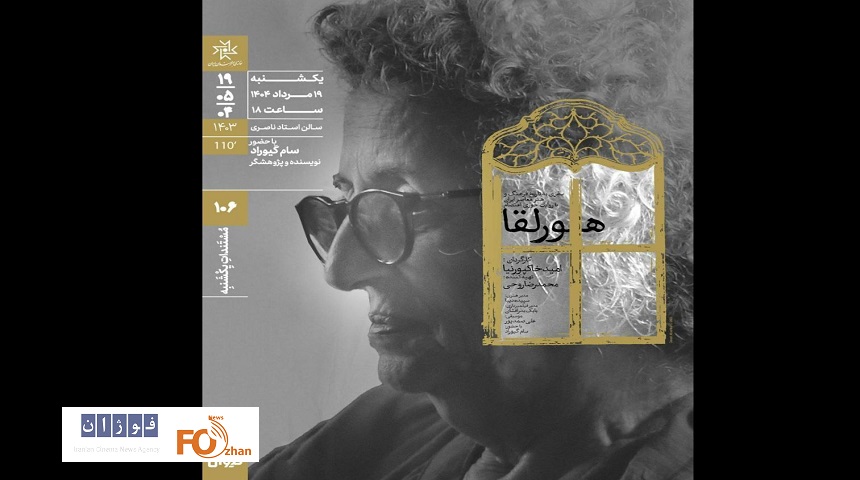 مستند «هورلقا» در خانه هنرمندان ایران به نمایش درمی آید